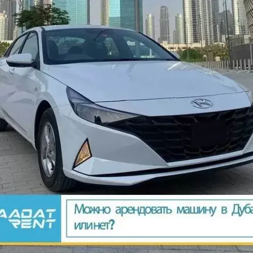 Можно арендовать машину в Дубае или нет?