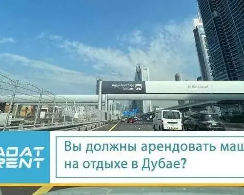 Вы должны арендовать машину на отдыхе в Дубае?