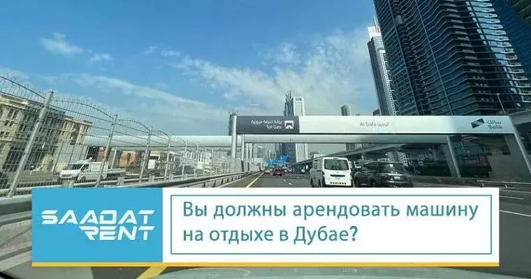 Вы должны арендовать машину на отдыхе в Дубае?