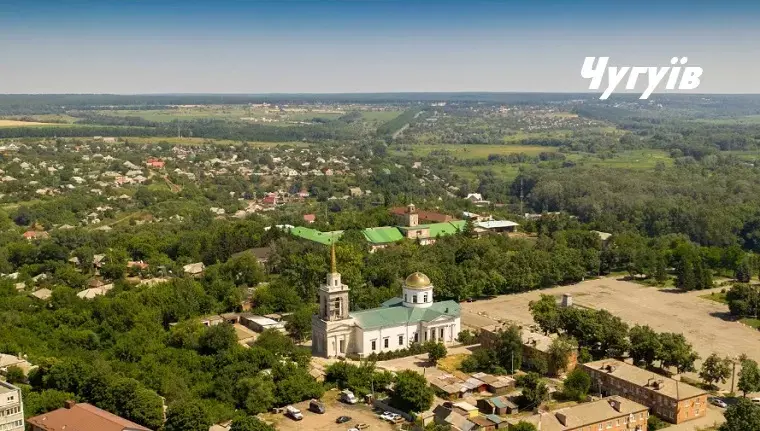 Чугуїв: історія, культура та сучасність Харківської області