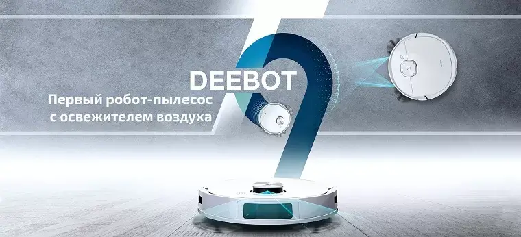 Уникальные функции робота-пылесоса Deebot Ozmo T9 Plus от Ecovacs