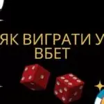 Як отримувати виграш у Vbet казино