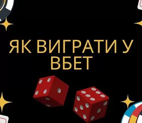 Як отримувати виграш у Vbet казино: основні поради