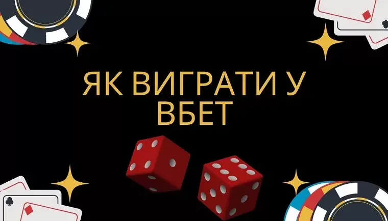 Як отримувати виграш у Vbet казино: основні поради