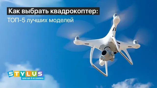 Какой выбрать квадрокоптер