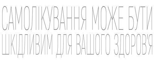 Самолікування може бути шкідливим для вашого здоров'я