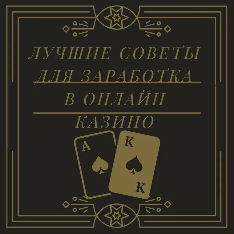 Лучшие советы для заработка в онлайн-казино