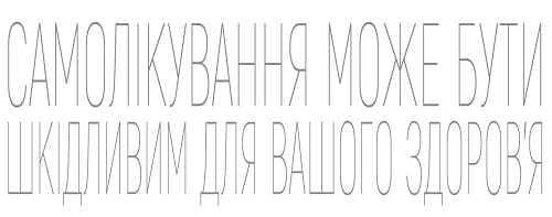 Самолікування може бути шкідливим для вашого здоров'я Самолікування може бути шкідливим для вашого здоров'я