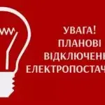 Відключення світла в Чугуєві: причини і строки
