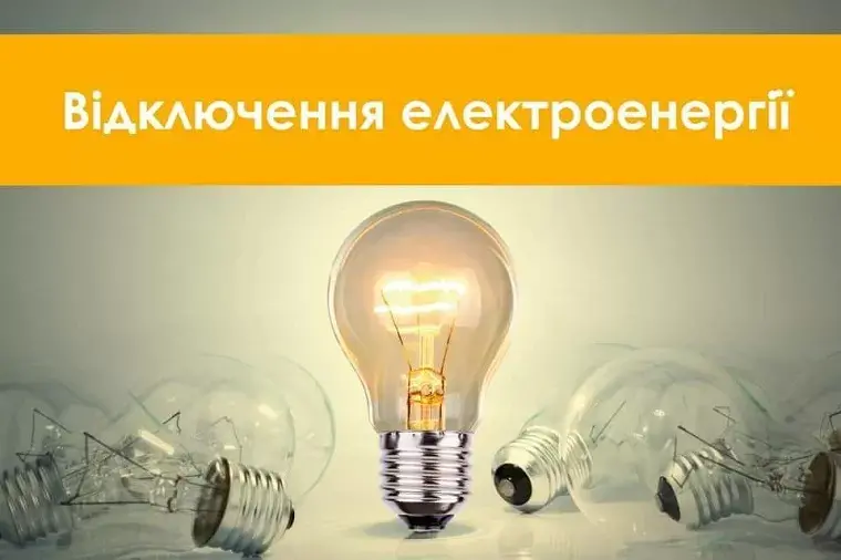 В Чугуеве отключат электроэнергию: адреса и график