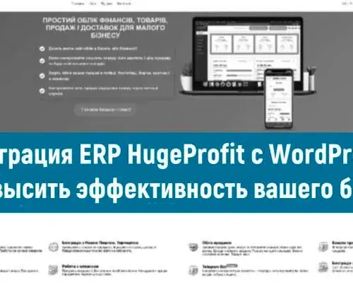 Оптимізуйте ваш товарний бізнес із ERP-системою HugeProfit