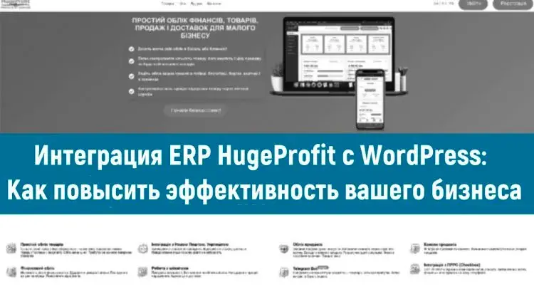 Оптимізуйте ваш товарний бізнес із ERP-системою HugeProfit