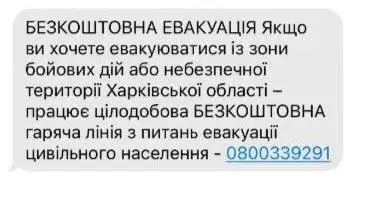 СМС-ка для евакуації