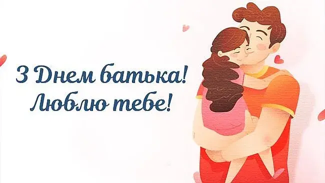 Листівка на День батька 2024