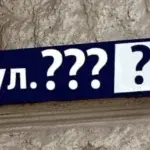 Перейменування вулиць