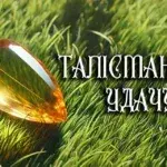 Талісман