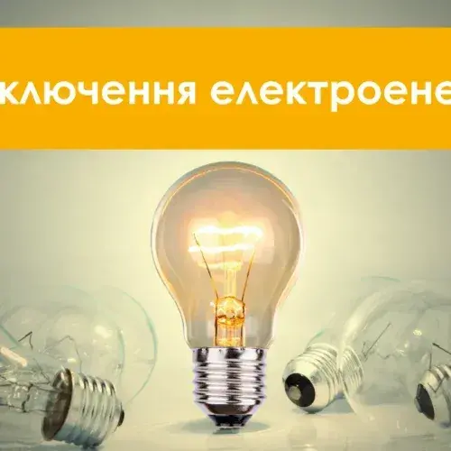 Отключение света в Чугуеве 19 февраля: адреса