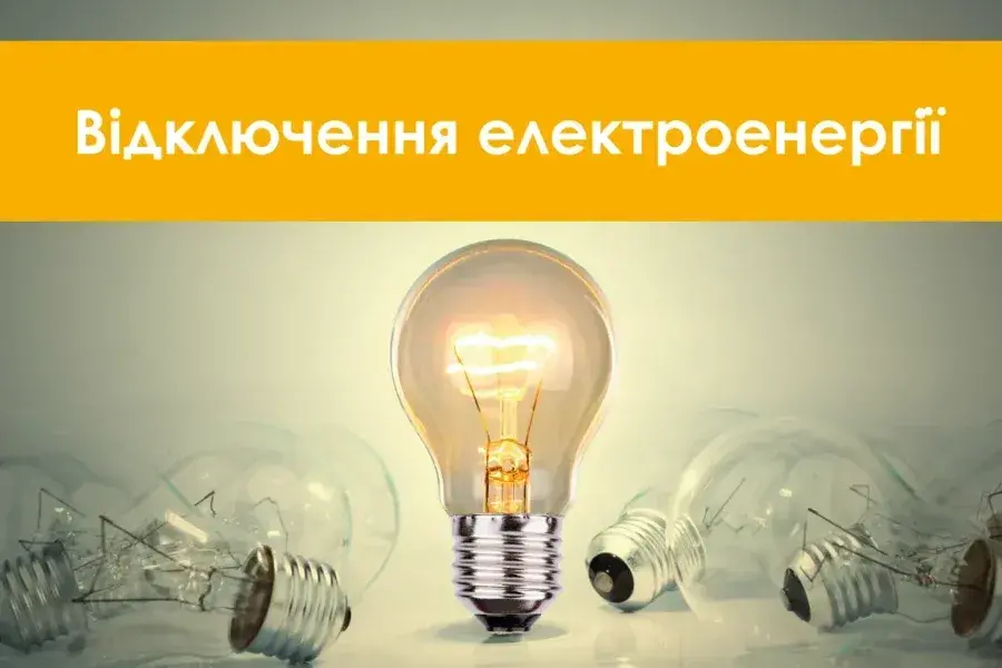 Отключение света в Чугуеве 19 февраля: адреса