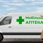 Мобільна аптека