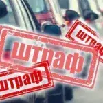 Штрафи