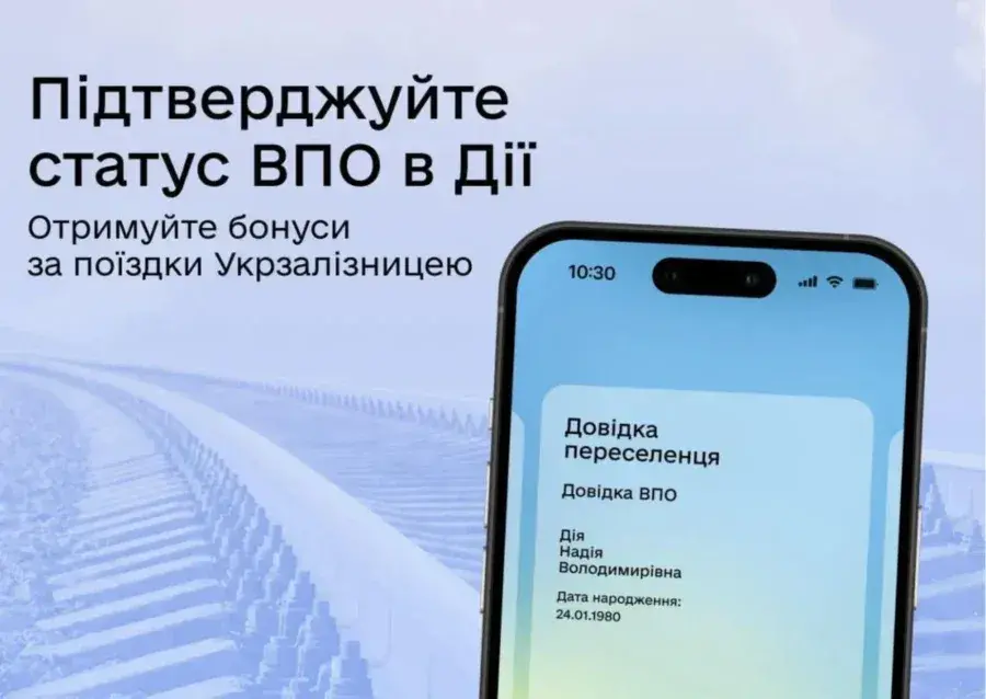 Бонуси для ВПО: як отримати подарунки та знижки за поїздки Укрзалізницею