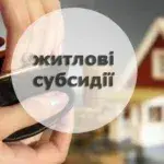 Субсидія