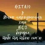 Християнські привітання з днем народження