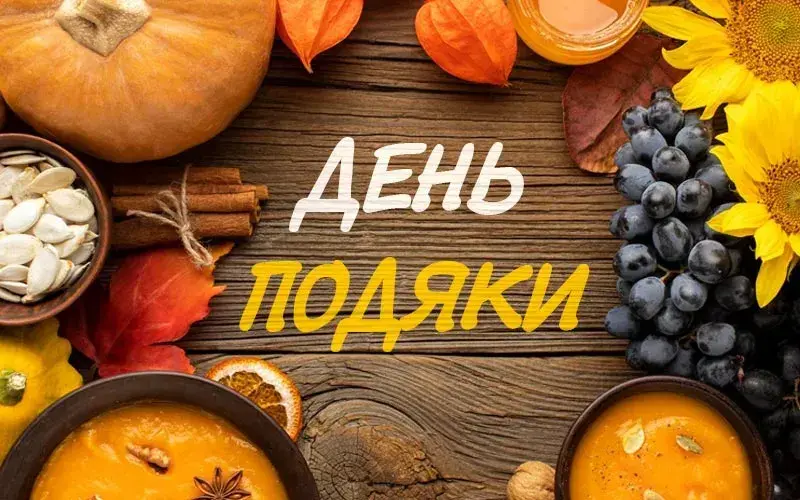 В Украине могут ввести День благодарения: новый праздник без выходного