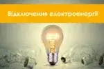 Відключення світла