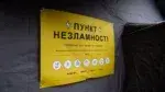 Пункт незламності