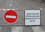 Перекриття дороги