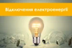 Відключення світла