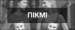 Пікмі
