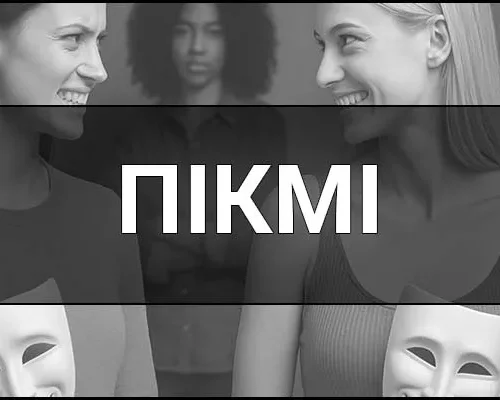 Не просто жарт із TikTok: хто такі пікмі та що стоїть за цим трендом