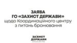 ГО "Захист Держави" виступила із заявою щодо бронювання в Координаційному центрі