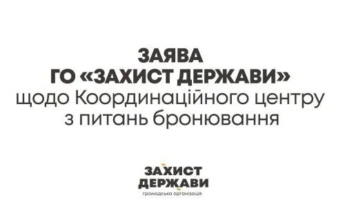 ГО “Захист Держави” виступила із заявою щодо бронювання в Координаційному центрі
