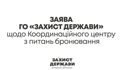ГО “Захист Держави” виступила із заявою щодо бронювання в Координаційному центрі
